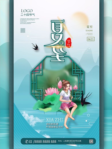 中国风夏至主题字海报设计