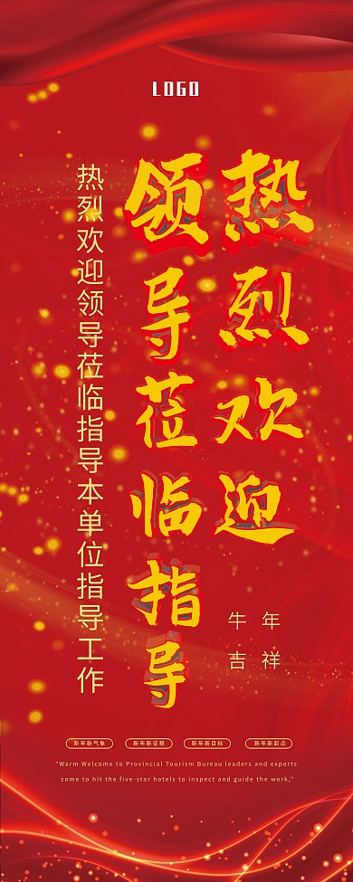 热烈欢迎领导莅临指导易拉宝