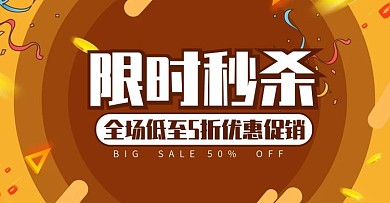 限时秒杀活动促销优惠电商banner