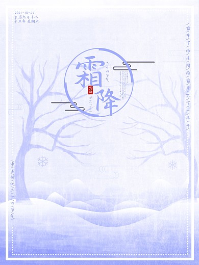 二十四节气之霜降