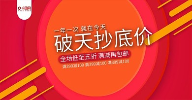 破天抄底价海报banner淘宝模红色天猫