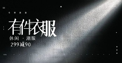 黑色光影冬季服饰休闲潮服促销banner