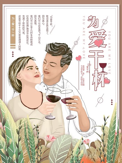平面海报原创为爱干杯浅色唯美清新手绘风