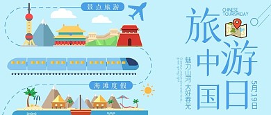 中国旅游日公众号用图国内旅游原创插画