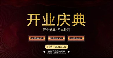 天猫开业盛典周年庆喜庆活动海报模板