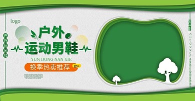 换季热卖户外运动男鞋全屏海报