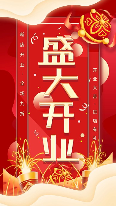 盛大开业店铺宣传喜庆手机海报配图