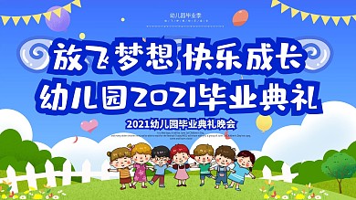 幼儿园2020毕业典礼横版海报模板