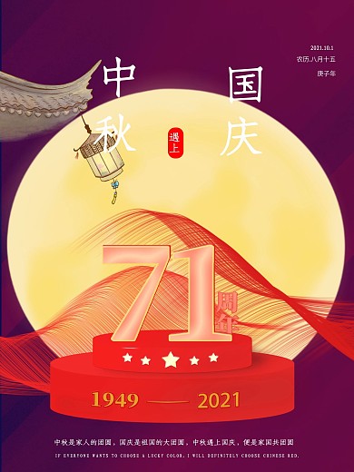 中秋遇上国庆双节同庆