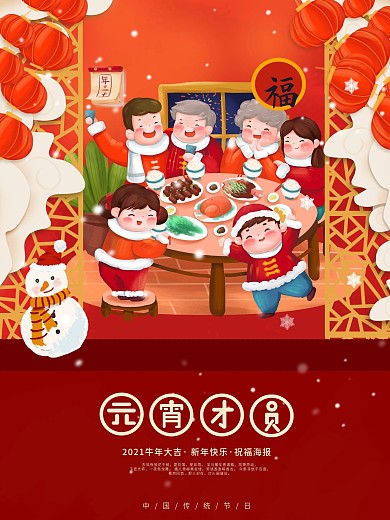 手绘新年春节温馨团圆元宵节团圆海报