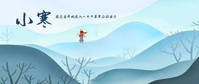 公众号封面二十四节气小寒插画蓝色山丘冬天