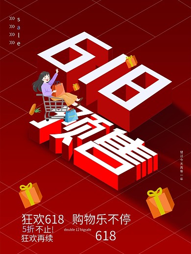 年中大促618预售创意简约促销立体海报