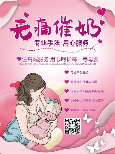 无痛专业催奶海报