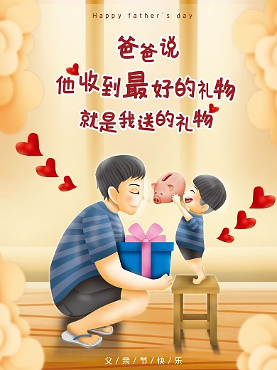 父亲节送爸爸礼物海报