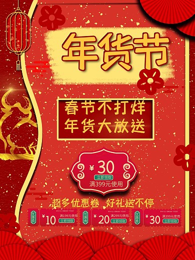 新春特惠年货节春节不打烊海报