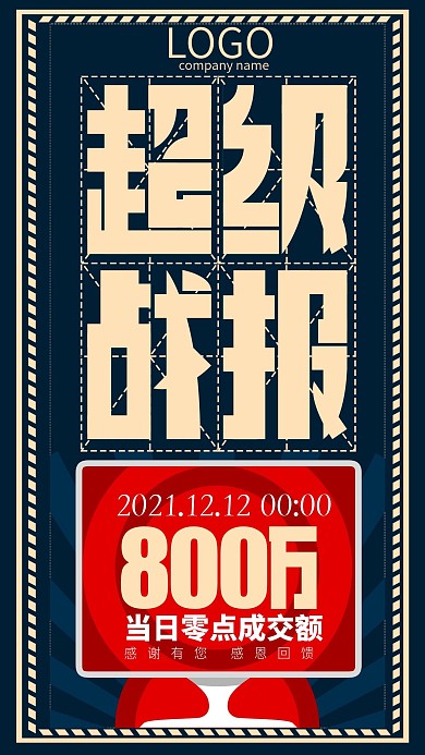 原创双十二喜报战报