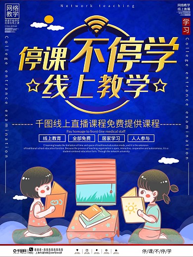 停课不停学线上直播教育宣传海报
