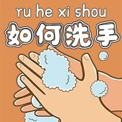 如何洗手正确姿势手绘卡通公众号次图
