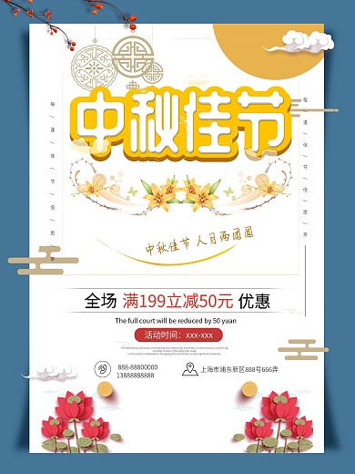 中秋佳节促销海报