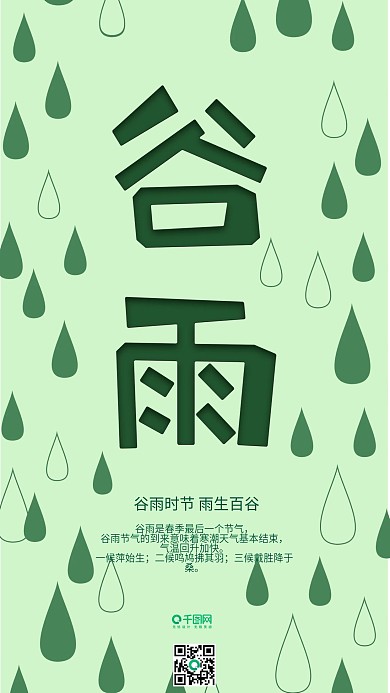 小清新谷雨节气手机用图
