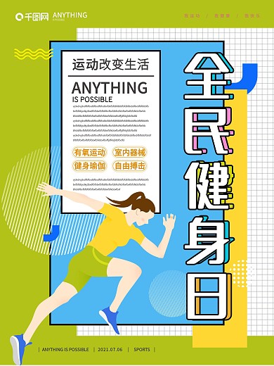 简约清新全民健身日海报
