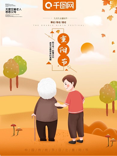 手绘传统节日九九重阳节看日出宣传海报