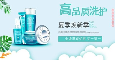 洗护节简约小清新护肤品夏季焕新海报