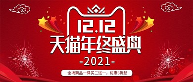 喜庆红色天猫年终盛典公众号封面