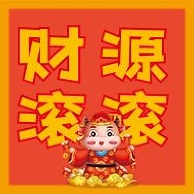 财源滚滚微信公众号配图次图