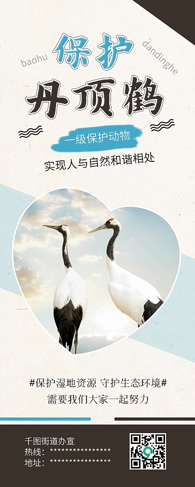 保护野生动物丹顶鹤公益展架易拉宝