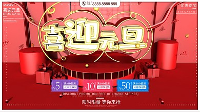 原创C4D喜迎元旦节日促销喜庆展板