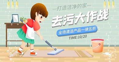 去污大作战清洁专场淘宝banner