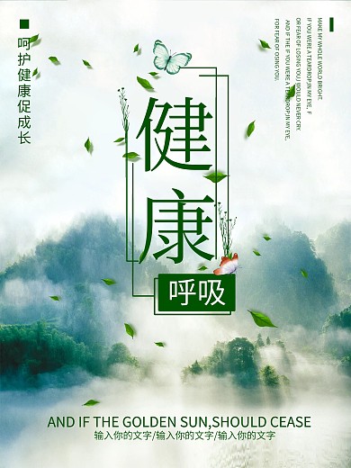绿色健康公益海报