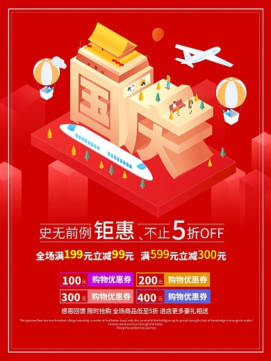 国庆节活动促销红色简约大气海报