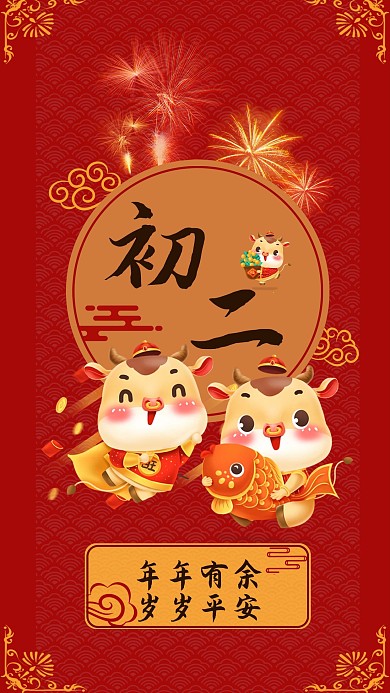 新年年俗手机海报（初二）