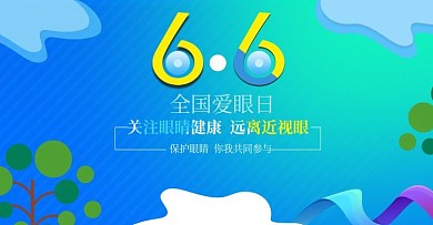 6.6全国爱眼日护眼首焦轮播BANNER