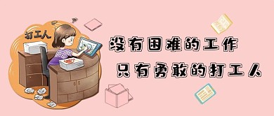 没有困难的工作只有勇敢的打工人