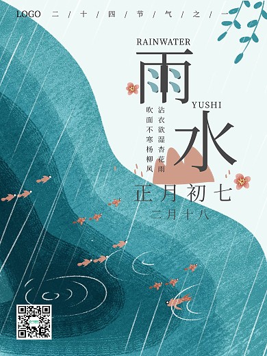日系下雨雨水二十四节气清新配图海报