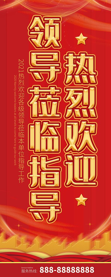 热烈欢迎领导莅临指导展架