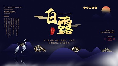 中国风白露节气介绍展板