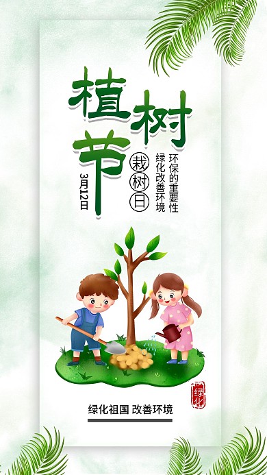 小清新植树节植树插画手机海报公益配图