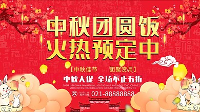 红色中秋团圆饭促销展板