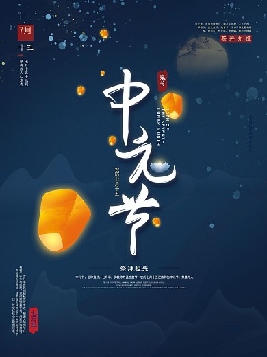 原创中国风七月半中元节海报