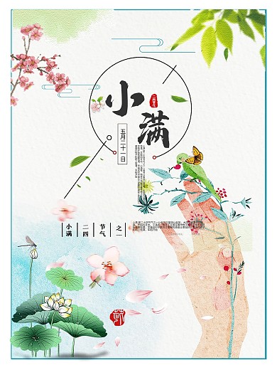 千库原创小满二十四节气传统节日夏天清新海报