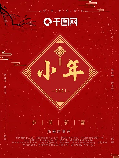 中国风喜庆祝贺小年节日营销新年快乐