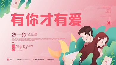 七夕情人节简约小清新粉色温馨展板