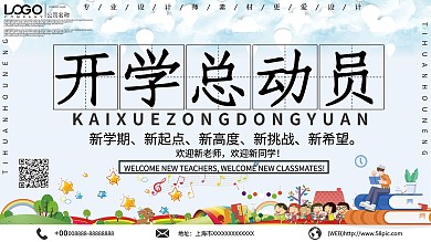 创意开学总动员促销展板