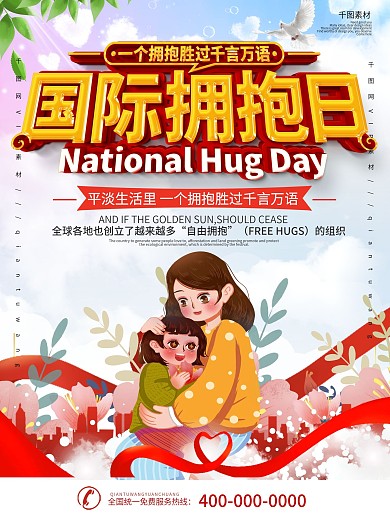 国际拥抱日宣传海报