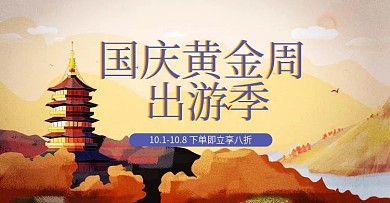 天猫手绘国庆节国庆黄金周旅游banner