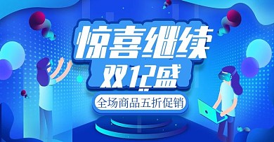 电商淘宝双十二年终盛典蓝色科技海报